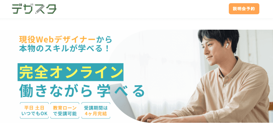 【2025年最新】デザスタの評判と効果｜未経験から4ヶ月でWebデザイナーになれる理由を徹底解説