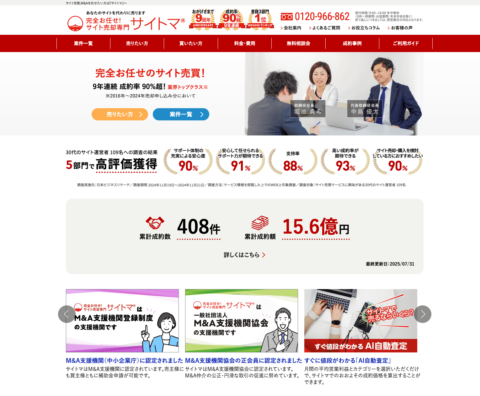 【サイト売却】サイトマで安心・確実にWebサイトを売却｜成約率80%の実績