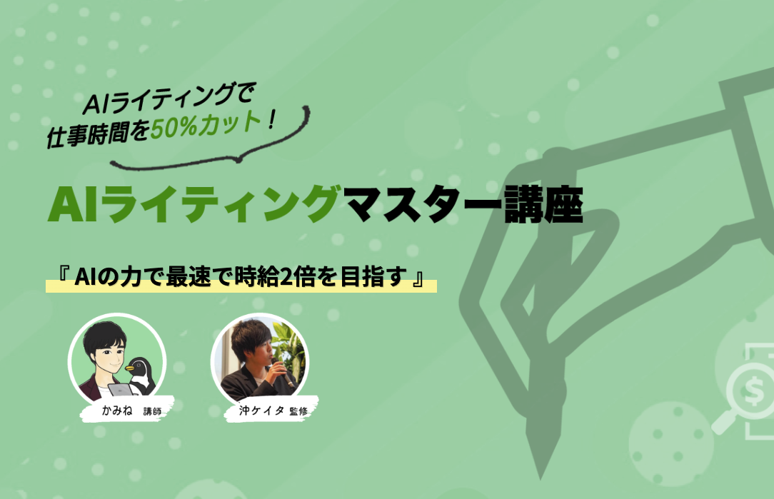 AIライティングマスター講座のトップページ