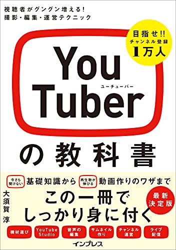 YouTuberの教科書 視聴者がグングン増える! 撮影・編集・運営テクニック