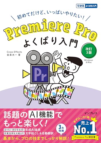Premiere Pro よくばり入門 改訂３版（できるよくばり入門）