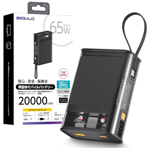 BEGALO 準固体電池モバイルバッテリー 20000mAh PD65W