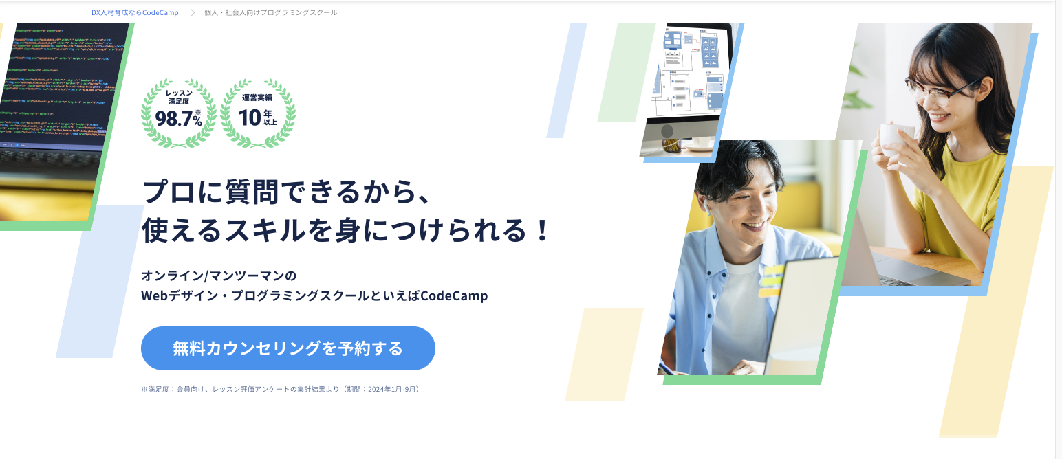 CodeCampのマンツーマンレッスン（2025年8月5日現在）