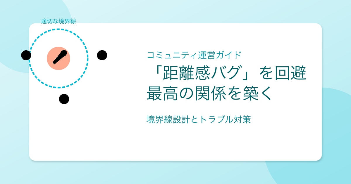 「距離感近すぎ？」を解決。愛され配信者がファンと'最高の関係'を築くための「境界線」設計ガイド