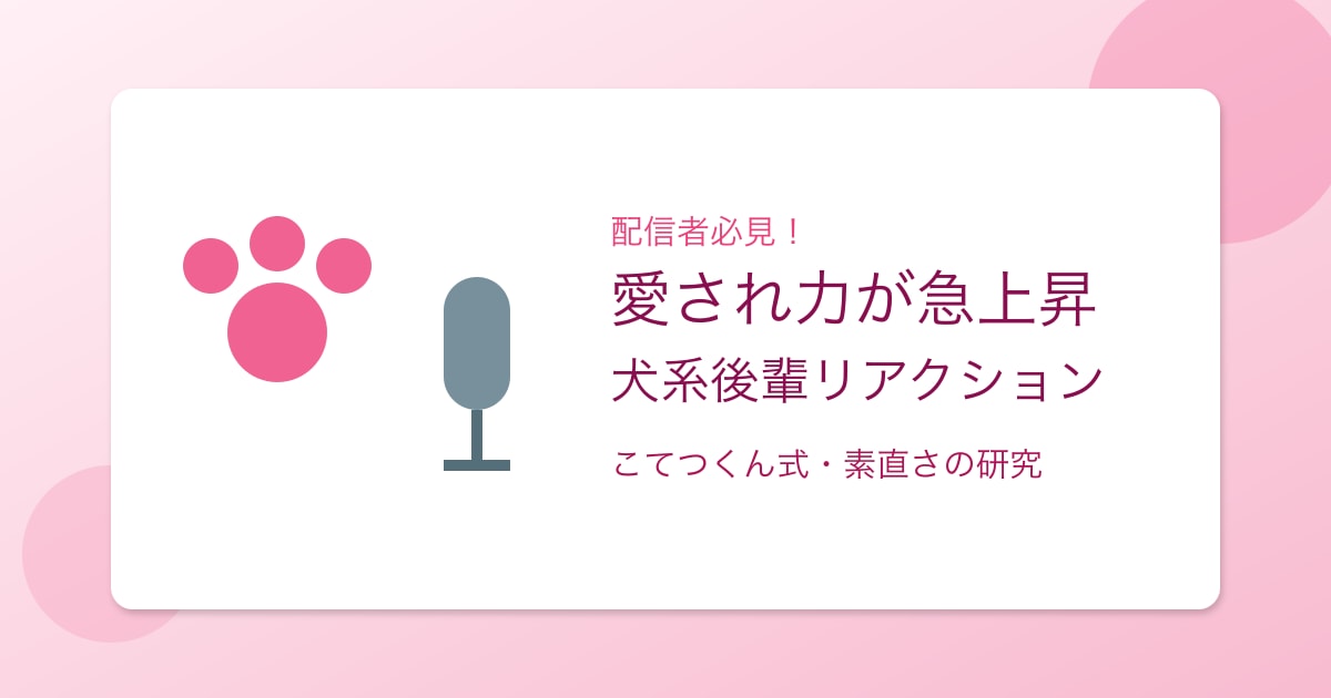 配信者向けリアクション50選｜視聴者に愛される言葉選びの教科書【犬系後輩ムーブ実践テクニック】