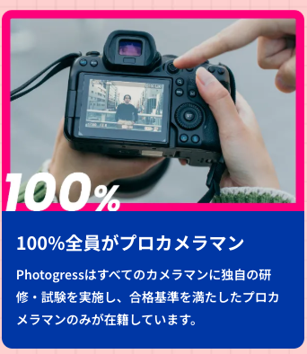 100%プロカメラマン（2025年8月7日現在）