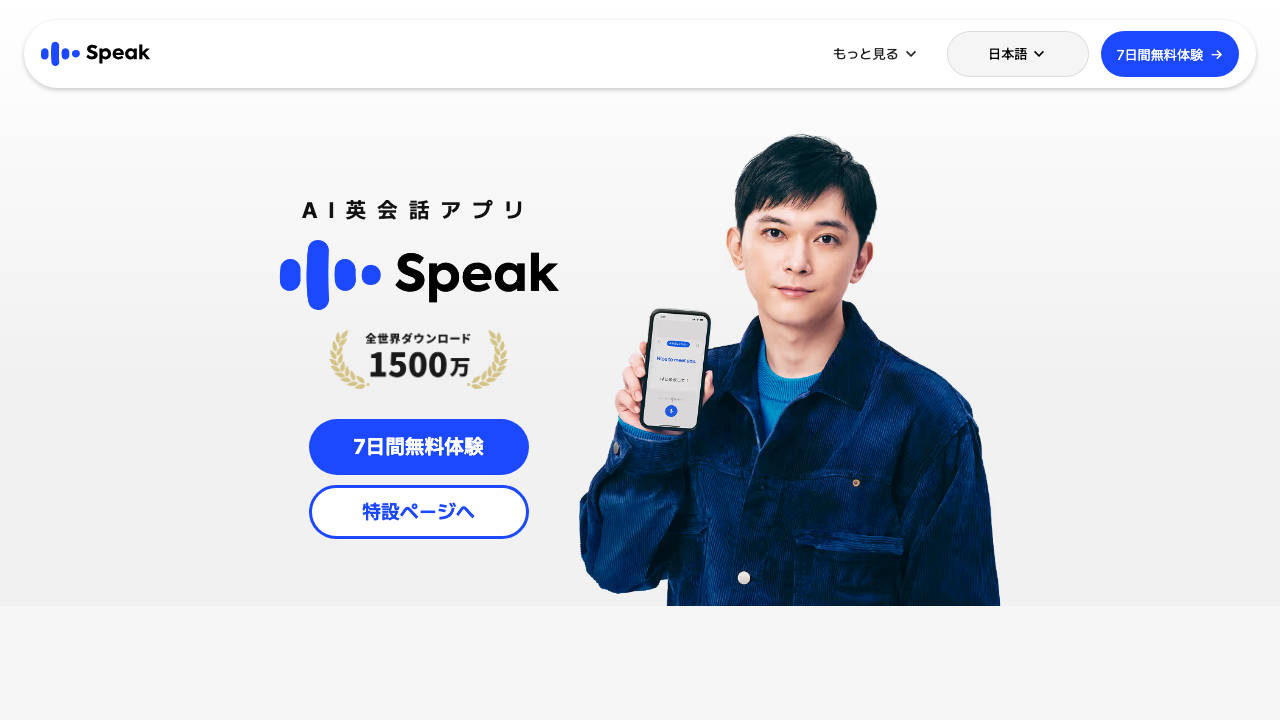Speak公式サイト（2026年3月現在）