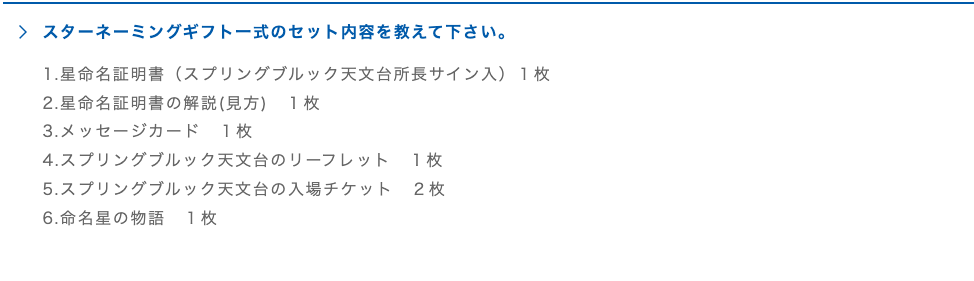 StarNamingGiftのセット内容