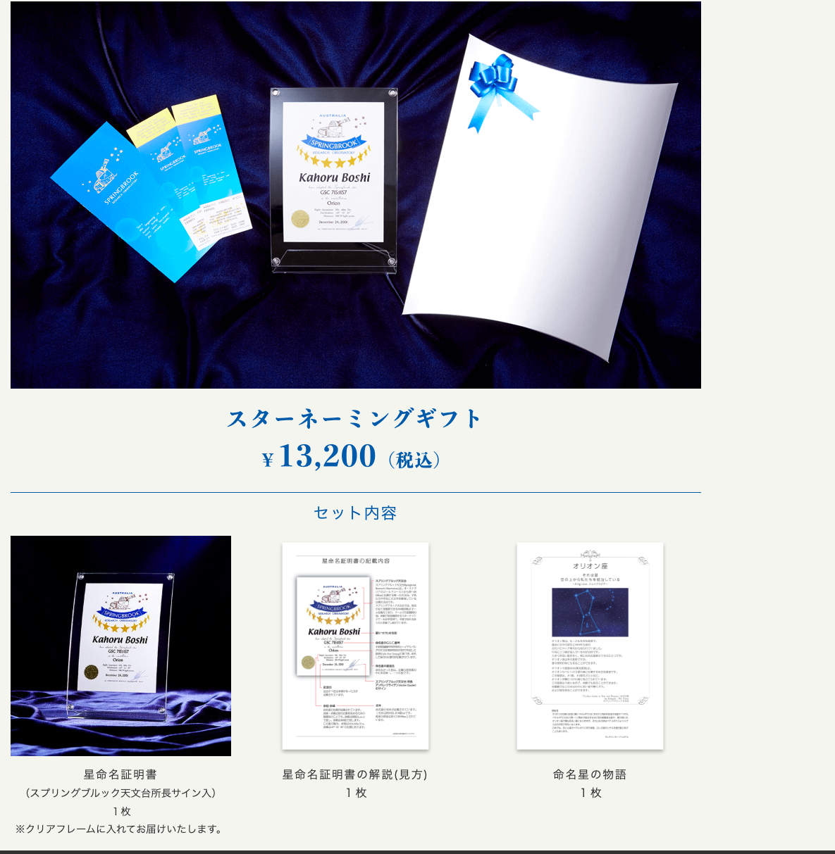 StarNamingGiftの商品詳細