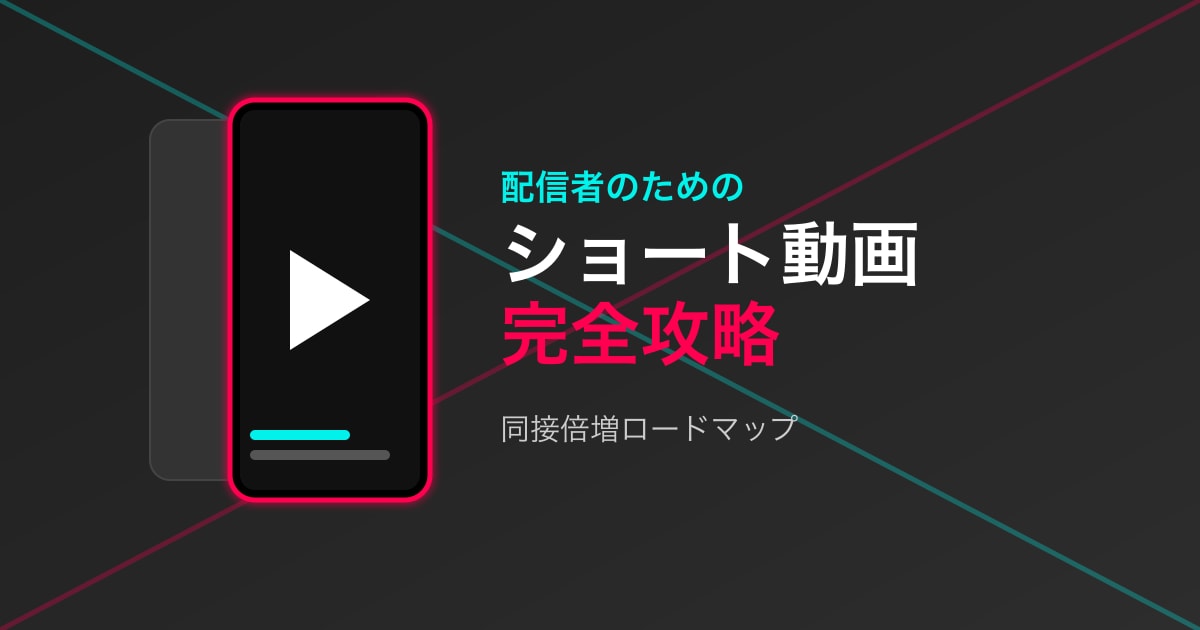 「切り抜き」で同接を倍増させる!配信者のための「ショート動画」完全攻略ロードマップ