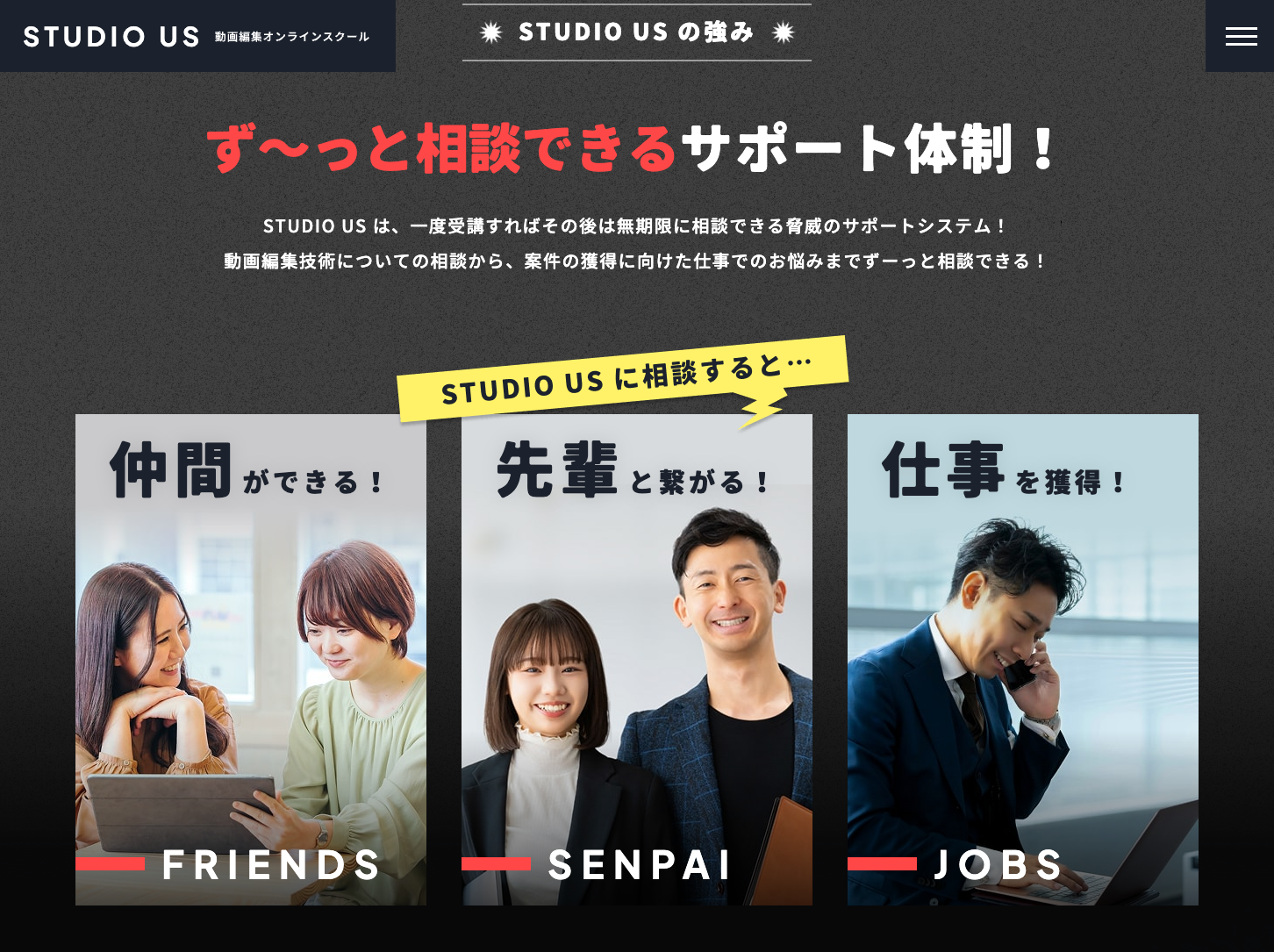 studio USのサポート体制:仲間ができる(FRIENDS)、先輩と繋がる(SENPAI)、仕事を獲得(JOBS)(2025年11月15日現在)