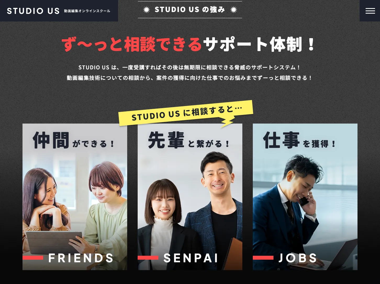 studio USのサポート体制：仲間ができる（FRIENDS）、先輩と繋がる（SENPAI）、仕事を獲得（JOBS）（2026年11月15日現在）